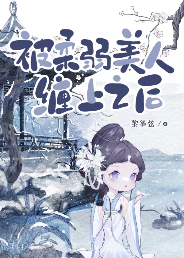 被柔弱美人缠上之后免费阅读小说